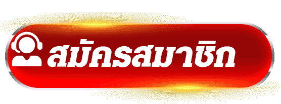 สมัครสมาชิกสล็อตเว็บแท้ DRAGON444