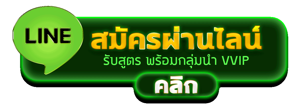 สมัคร DRAGON444 ผ่านไลน์