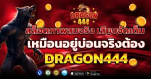 สล็อตภาพสมจริง เสียงจัดเต็ม เหมือนอยู่บ่อนจริงต้อง DRAGON444
