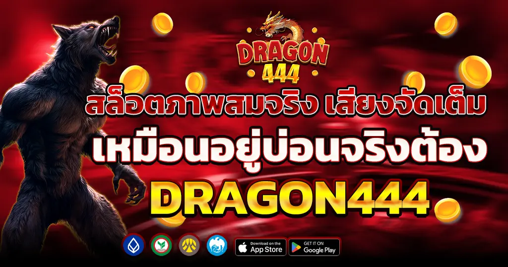 สล็อตภาพสมจริง เสียงจัดเต็ม เหมือนอยู่บ่อนจริงต้อง DRAGON444