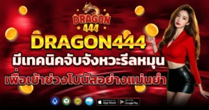 DRAGON444 มีเทคนิคจับจังหวะรีลหมุน เพื่อเข้าช่วงโบนัสอย่างแม่นยำ