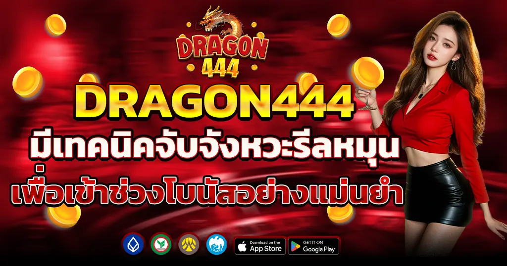 DRAGON444 มีเทคนิคจับจังหวะรีลหมุน เพื่อเข้าช่วงโบนัสอย่างแม่นยำ