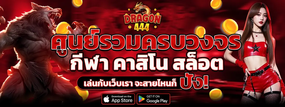 Dragon444 เว็บตรงคาสิโนครบวงจร รวมเกมดังแตกง่าย