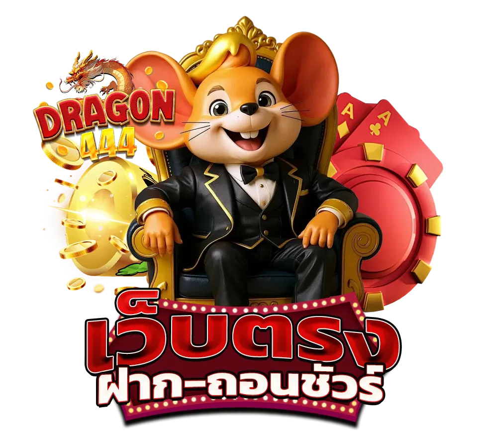 Dragon444 สัตว์ป่าพารวย โบนัสเข้าไวทุกครั้งที่เล่น