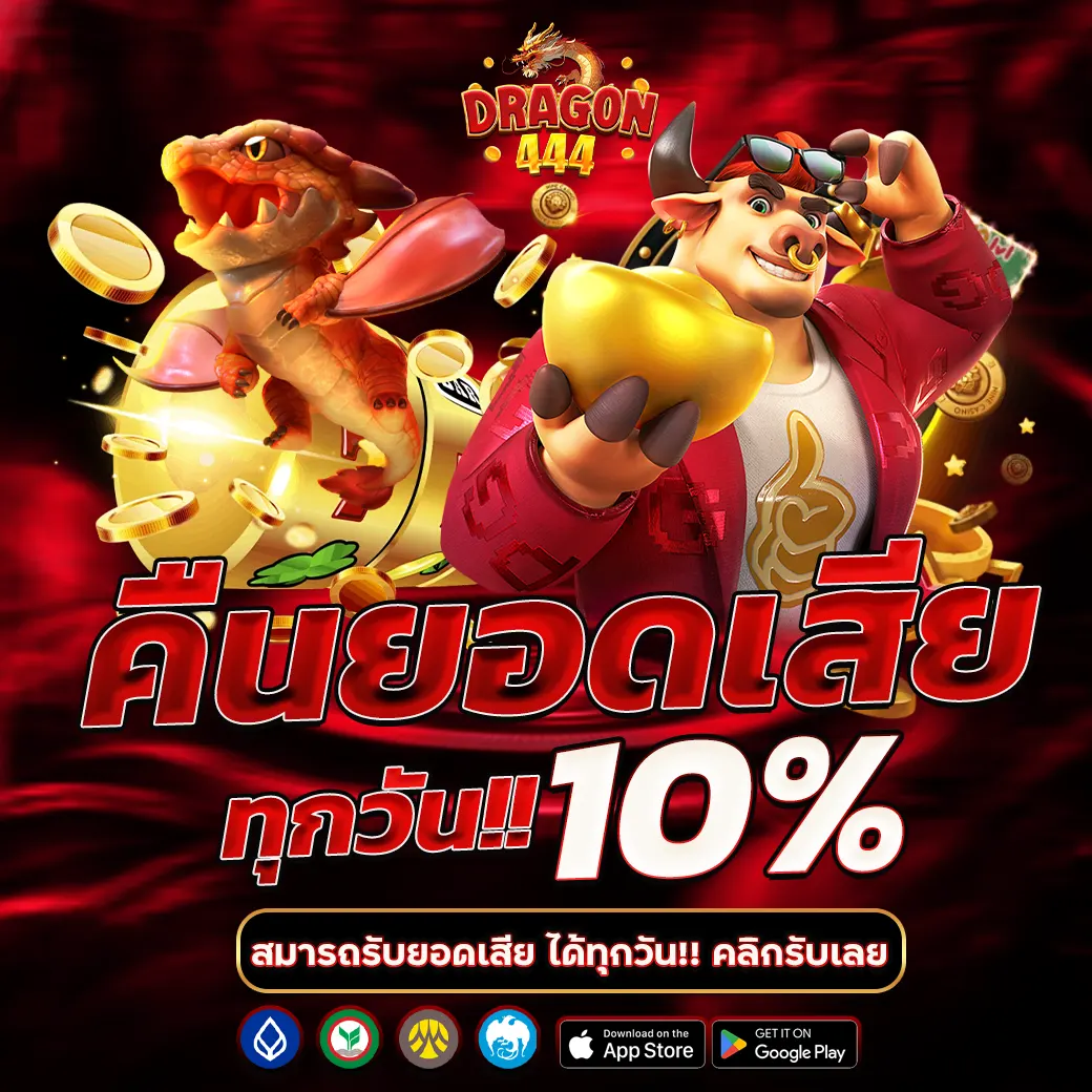 โปรโมชั่นคืนยอดเสีย Dragon444 รับคืน 10% ทุกผู้เล่น