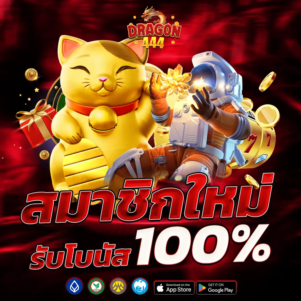 โปรโมชั่นสมาชิกใหม่ Dragon444 รับโบนัส 100% เล่นได้ทุกเกม