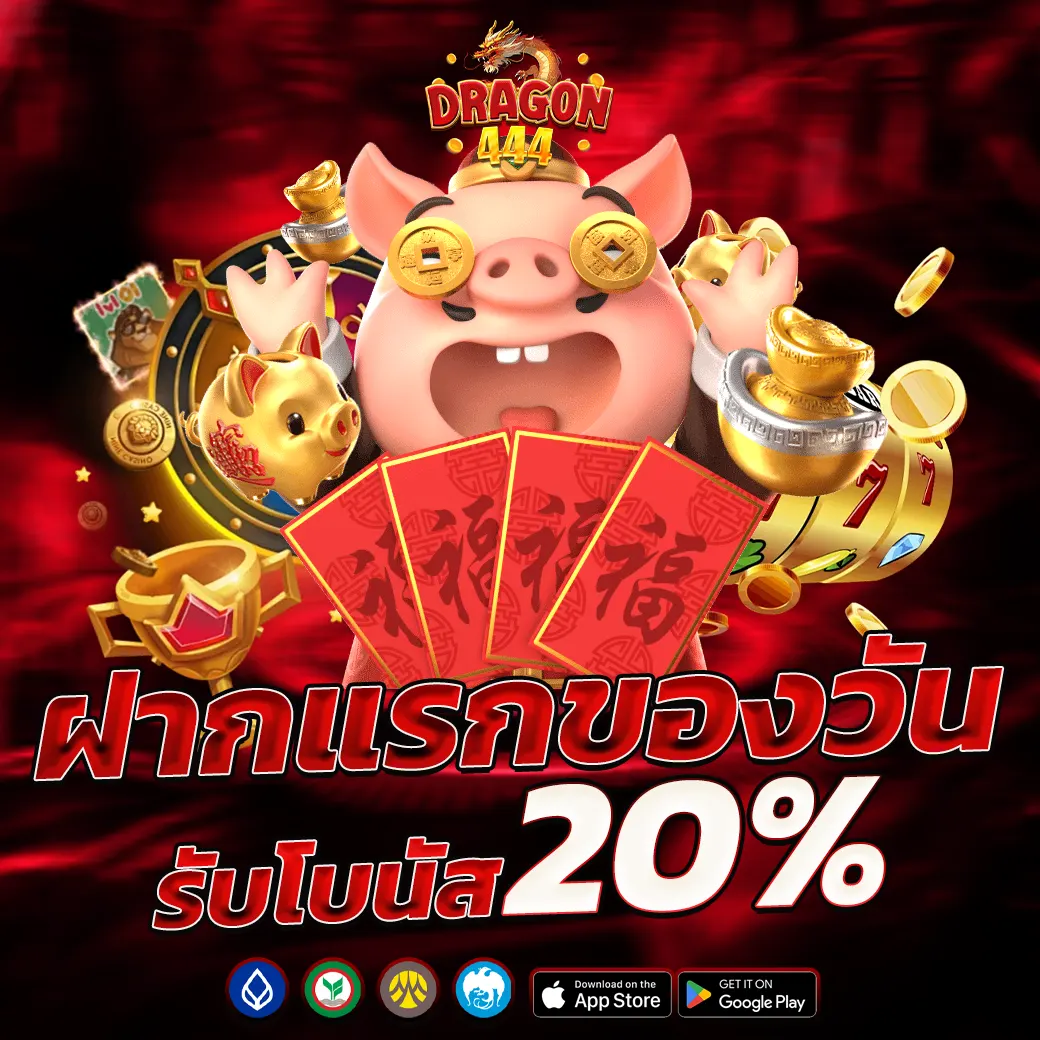โปรโมชั่นฝากรายวัน Dragon444 รับโบนัส 20% ทุกยอดฝาก
