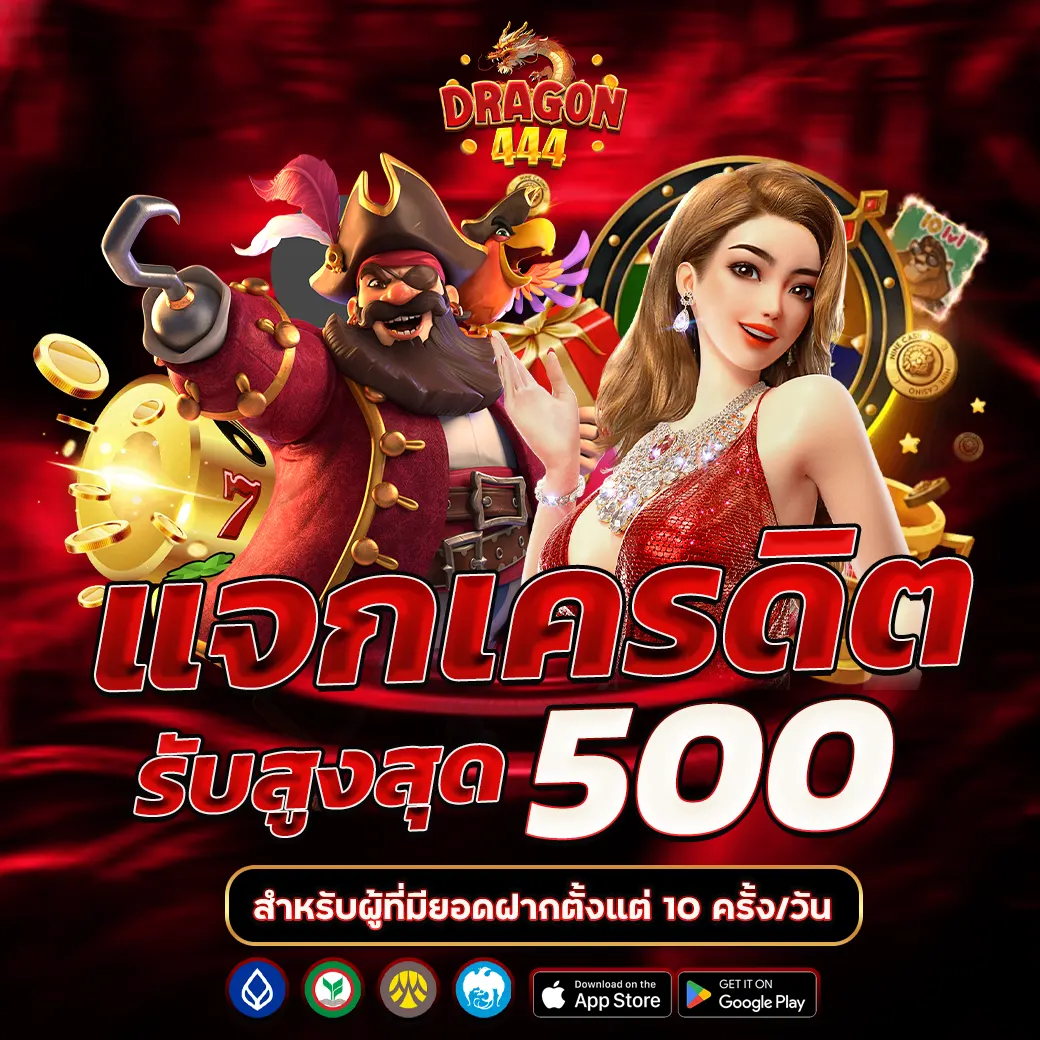 โปรโมชั่นฝากประจำ Dragon444 โบนัสสูงสุด 500 บาท
